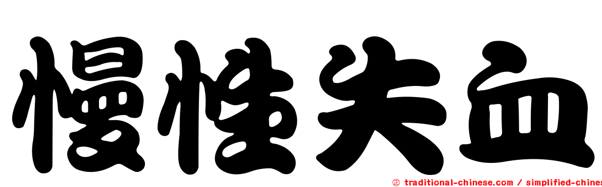 慢性失血