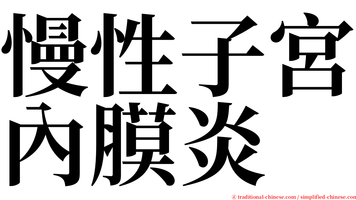 慢性子宮內膜炎 serif font