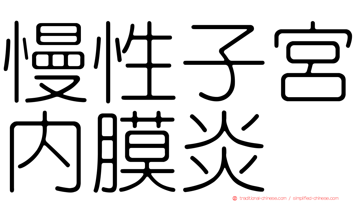 慢性子宮內膜炎