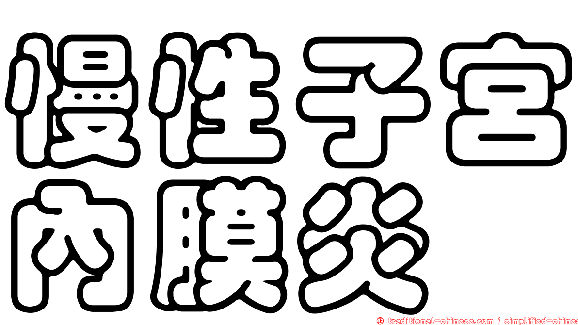 慢性子宮內膜炎