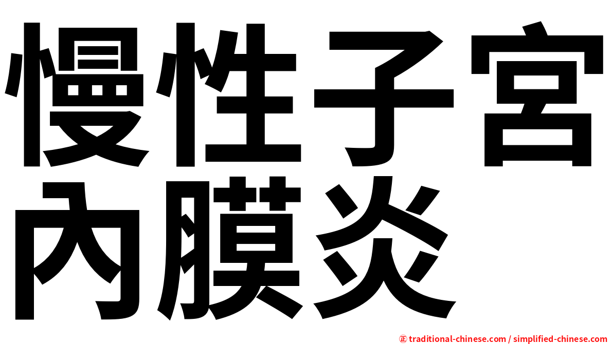 慢性子宮內膜炎