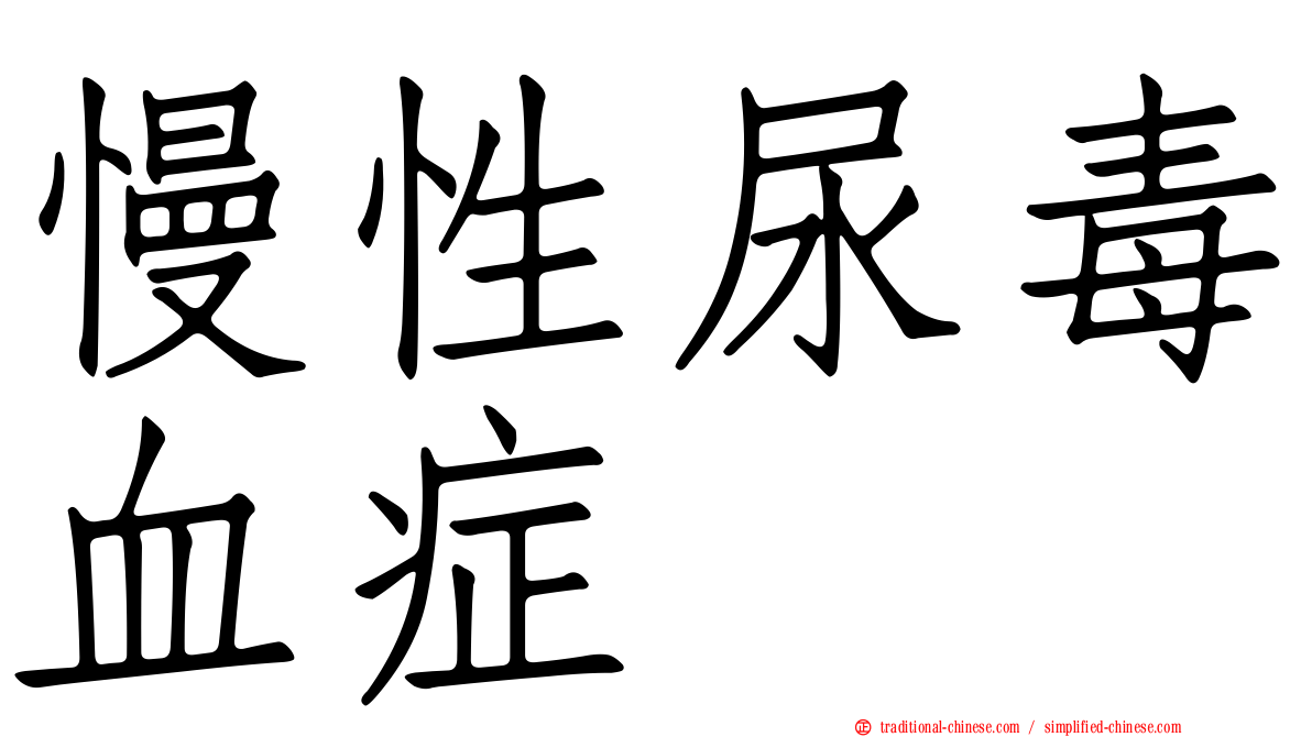 慢性尿毒血症