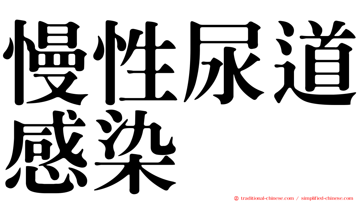 慢性尿道感染