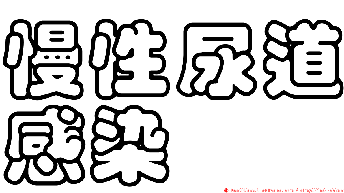 慢性尿道感染