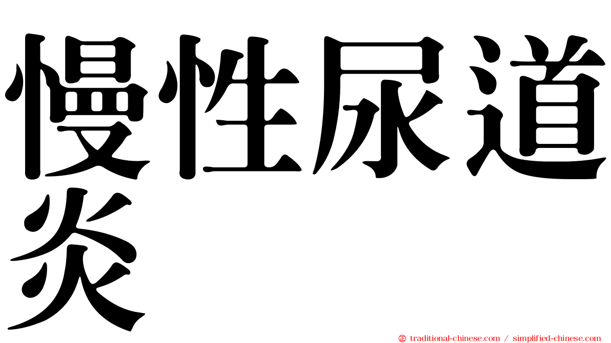 慢性尿道炎