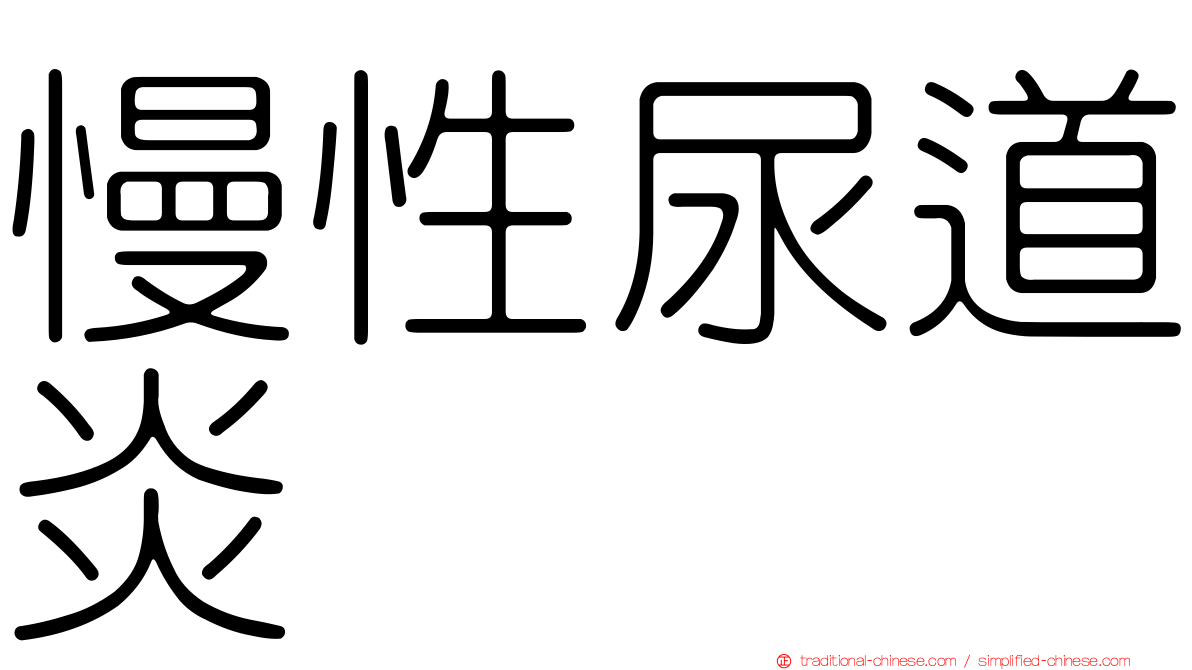 慢性尿道炎
