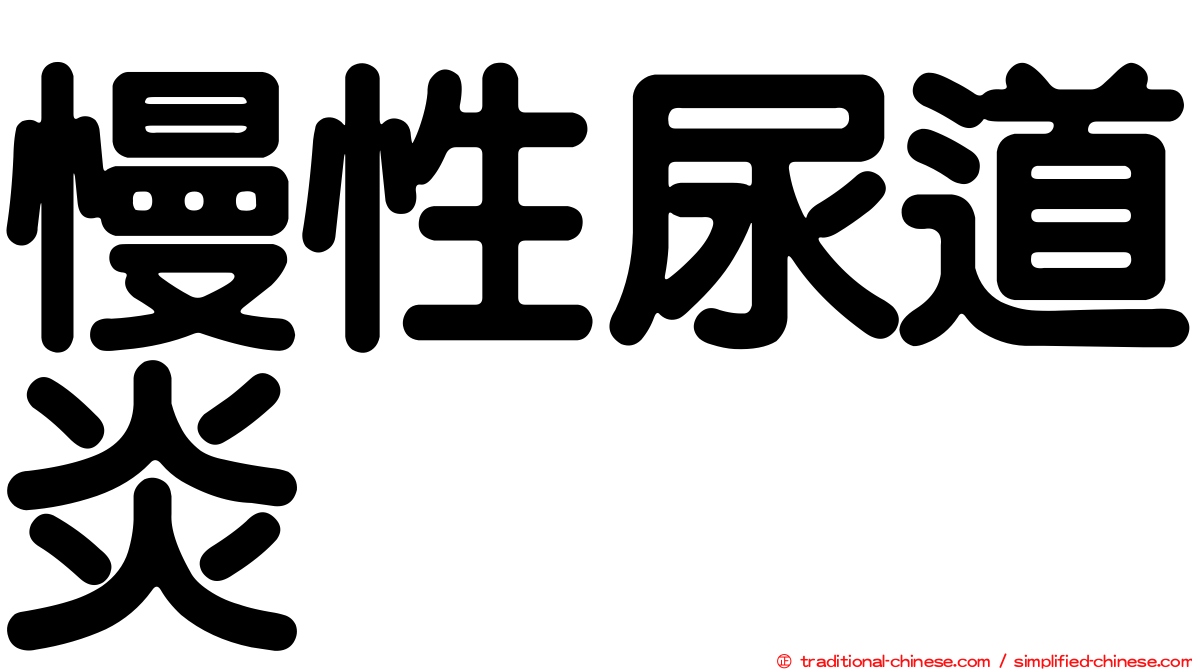 慢性尿道炎
