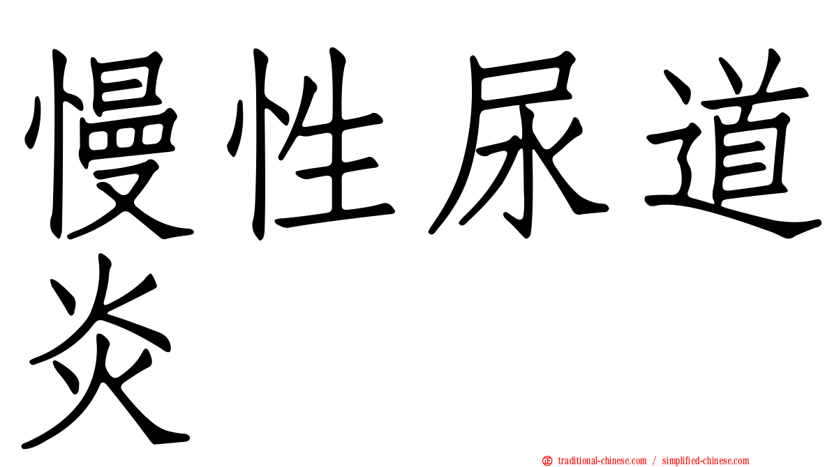 慢性尿道炎