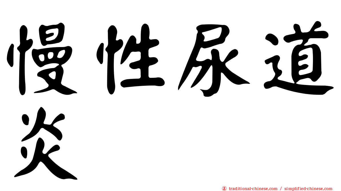 慢性尿道炎