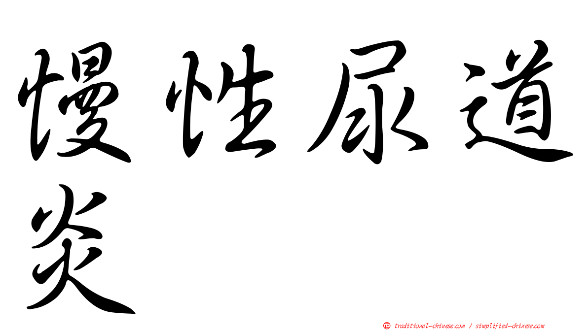 慢性尿道炎