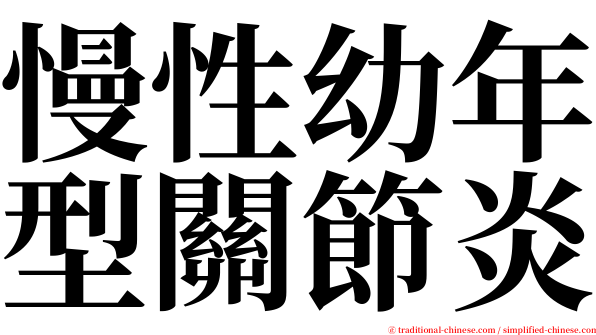 慢性幼年型關節炎 serif font