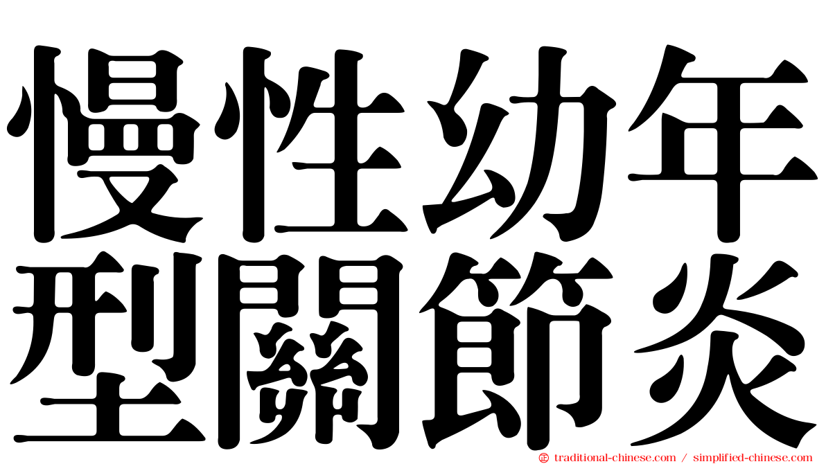 慢性幼年型關節炎
