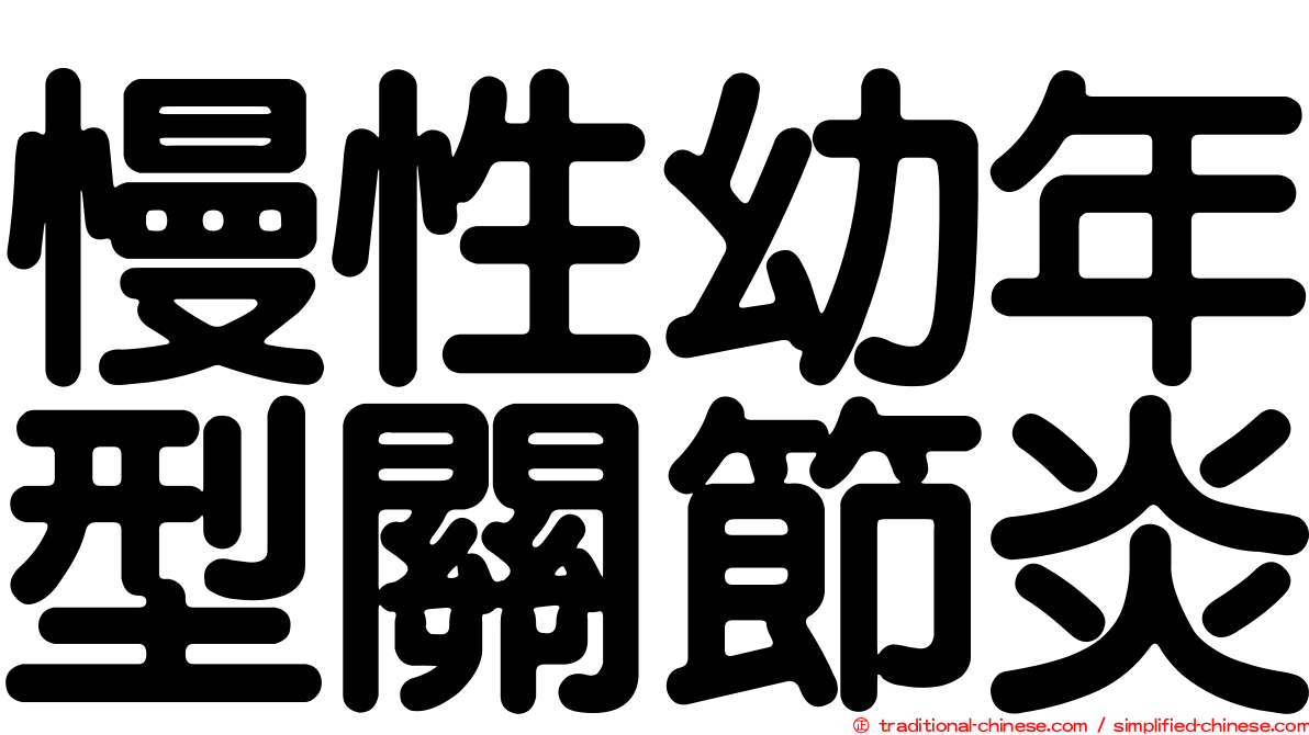 慢性幼年型關節炎