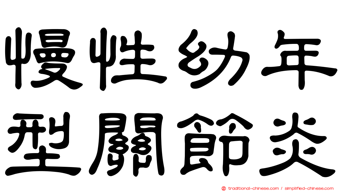 慢性幼年型關節炎