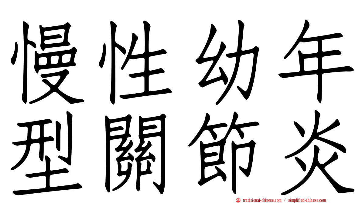 慢性幼年型關節炎