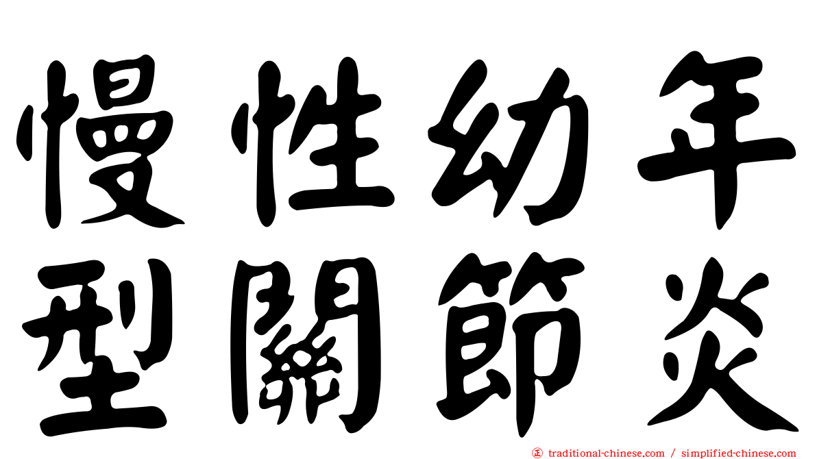 慢性幼年型關節炎