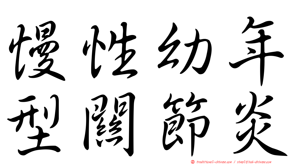 慢性幼年型關節炎