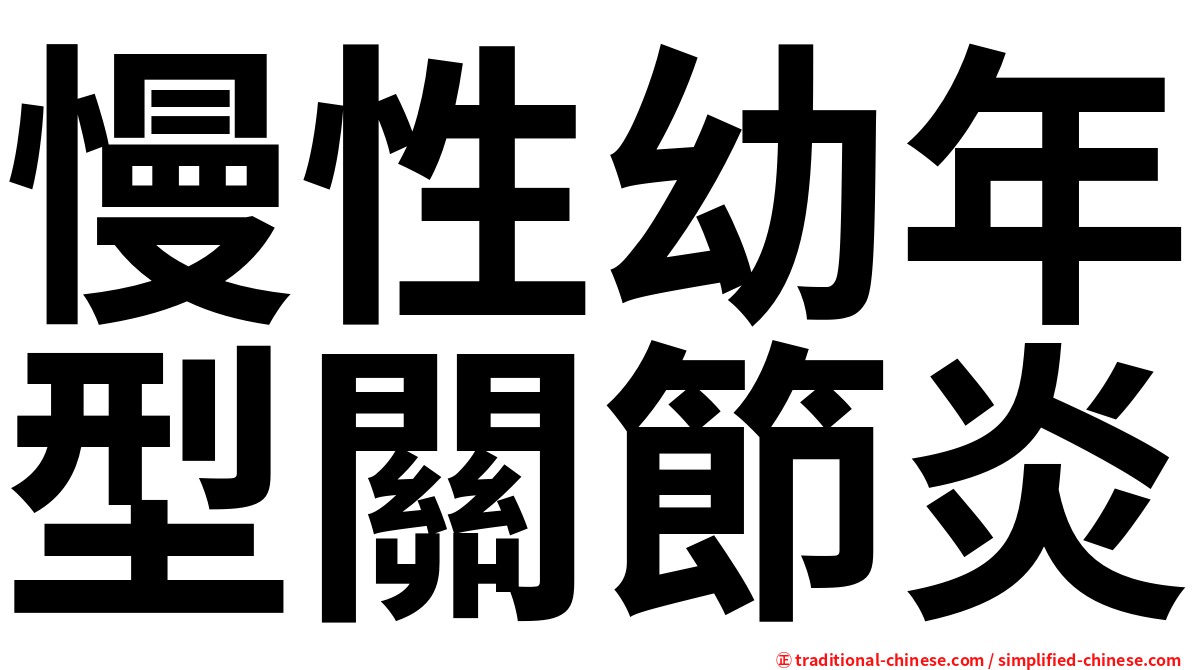 慢性幼年型關節炎