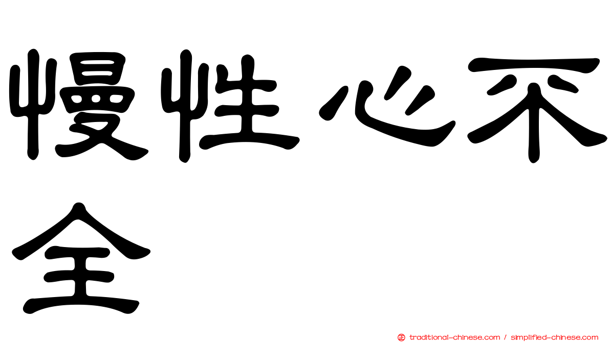 慢性心不全