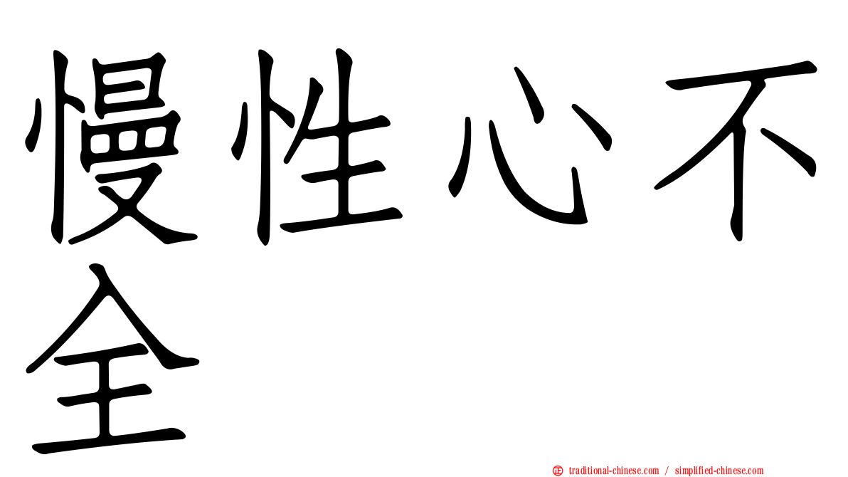 慢性心不全