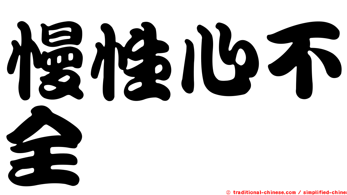 慢性心不全