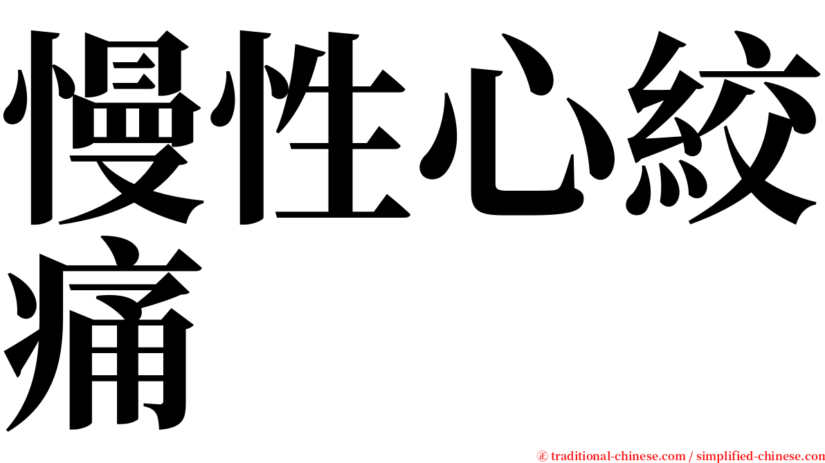 慢性心絞痛 serif font
