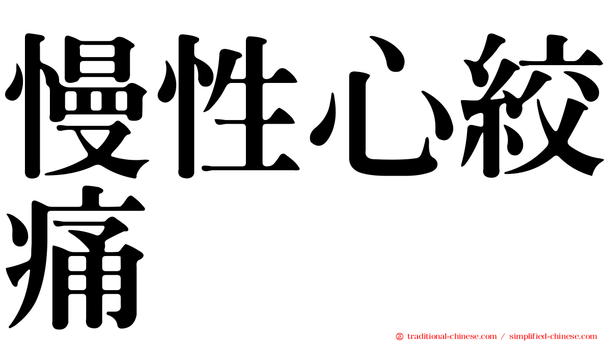 慢性心絞痛