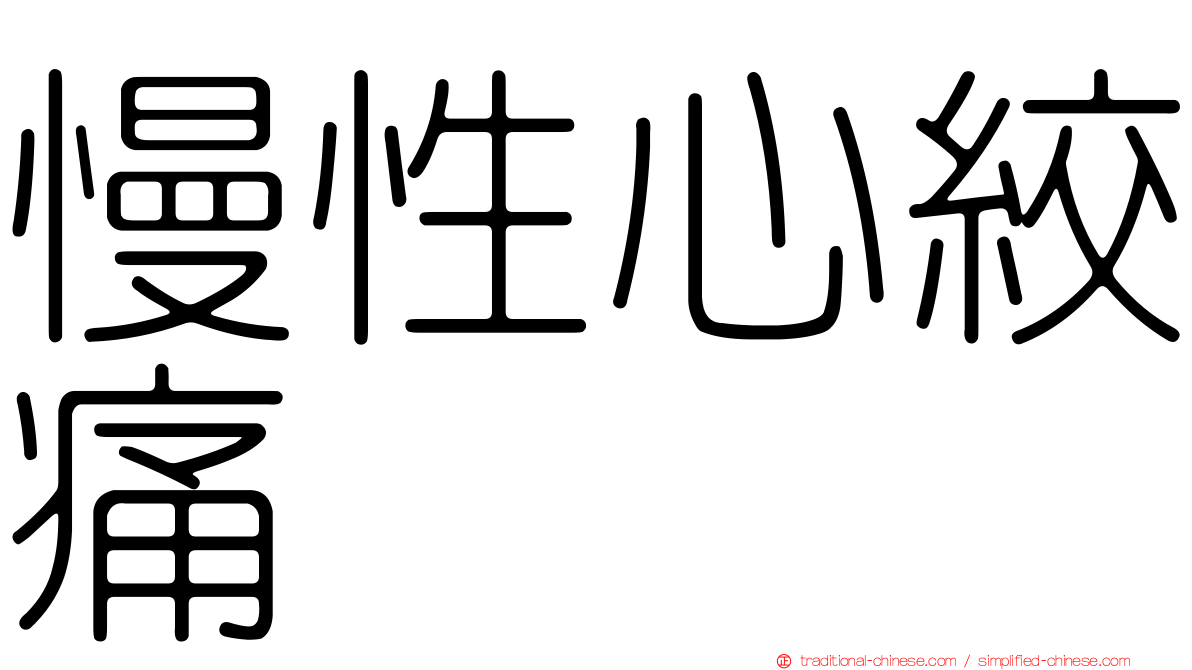 慢性心絞痛