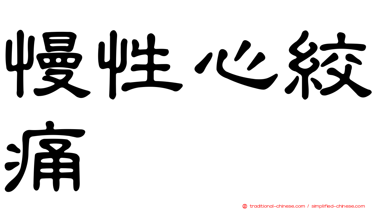 慢性心絞痛