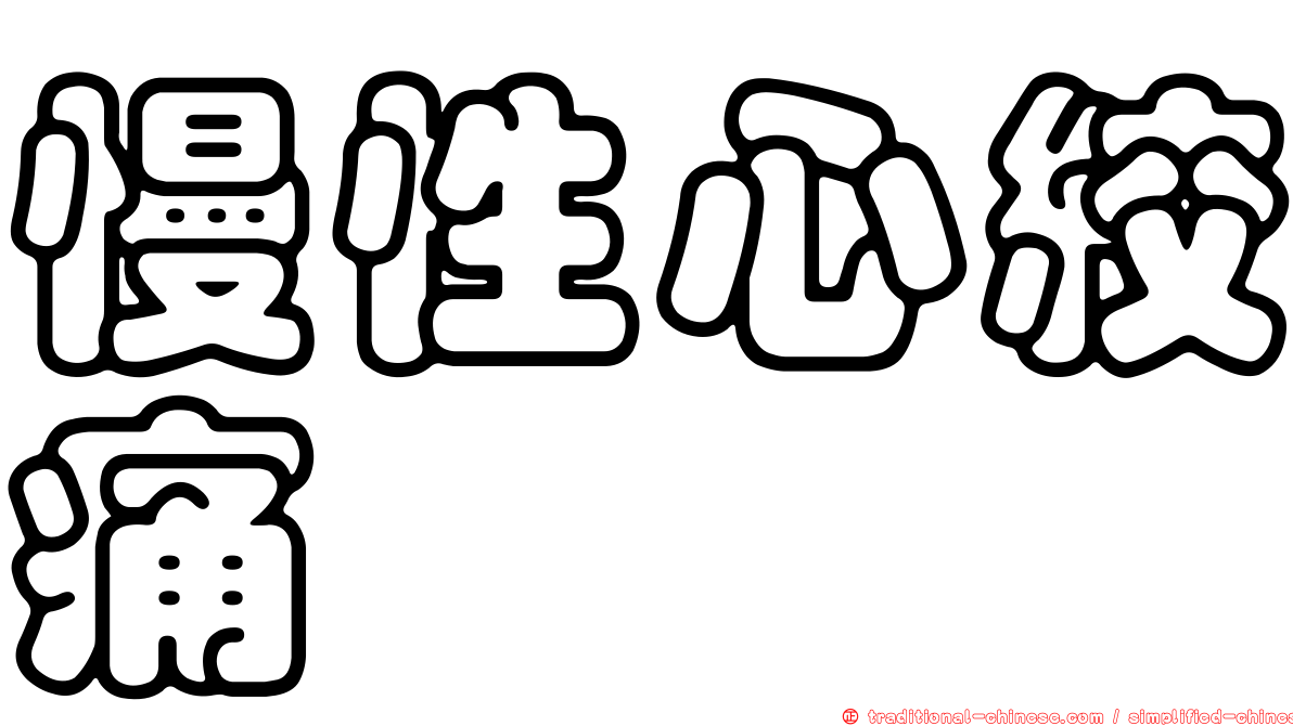 慢性心絞痛