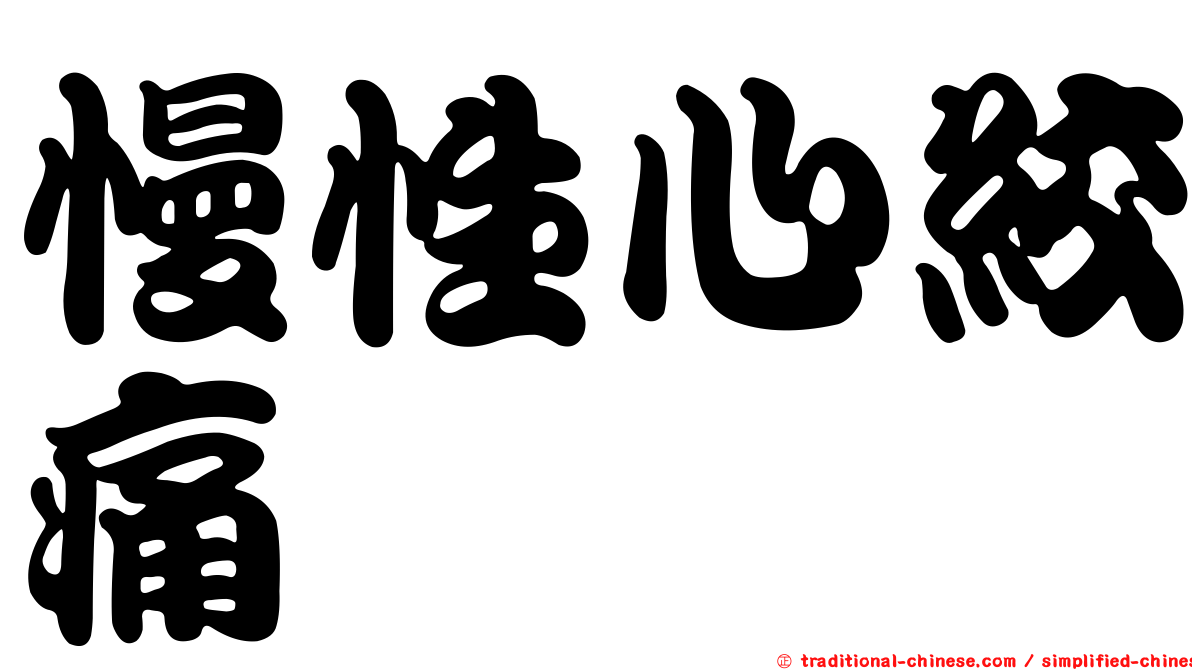 慢性心絞痛
