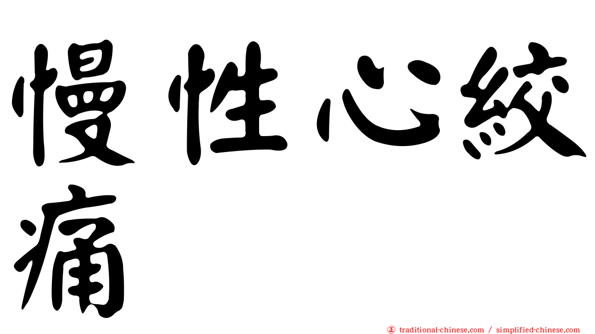 慢性心絞痛