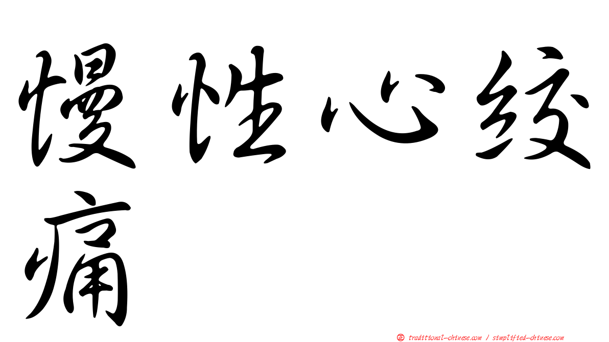 慢性心絞痛