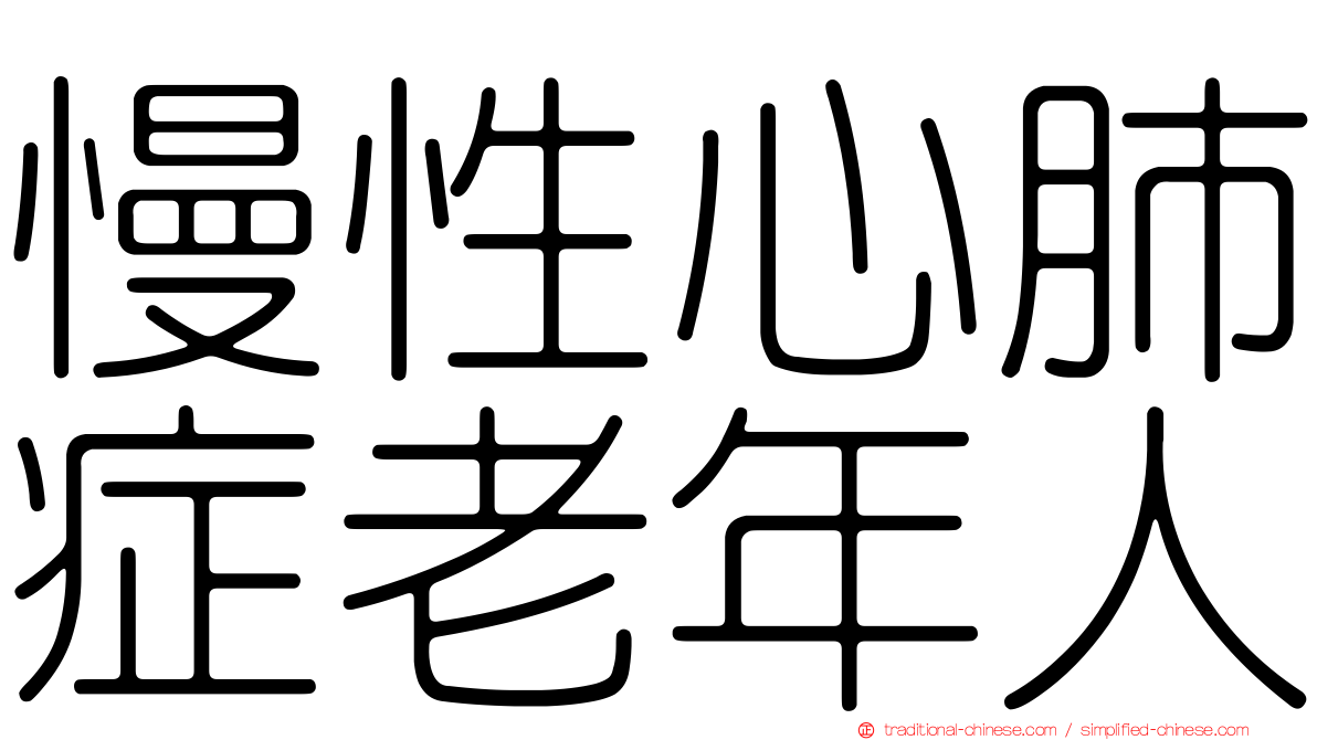 慢性心肺症老年人