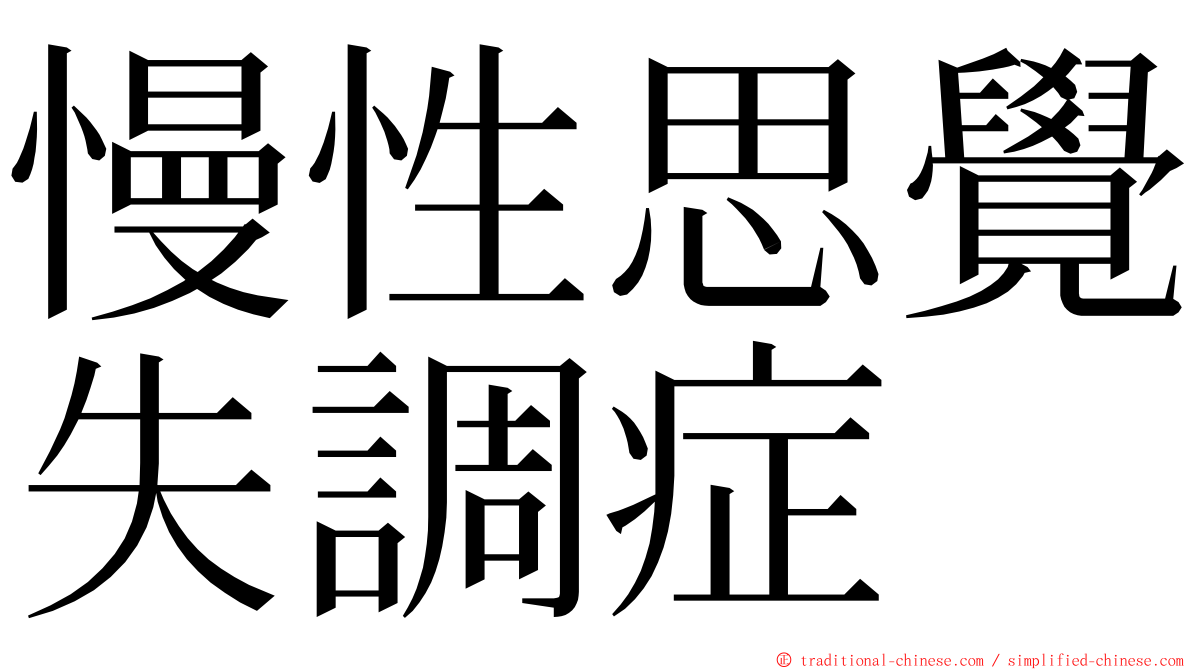 慢性思覺失調症 ming font