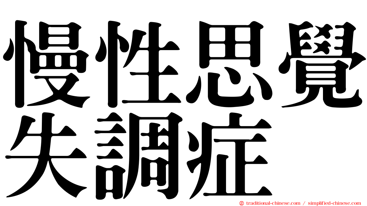 慢性思覺失調症