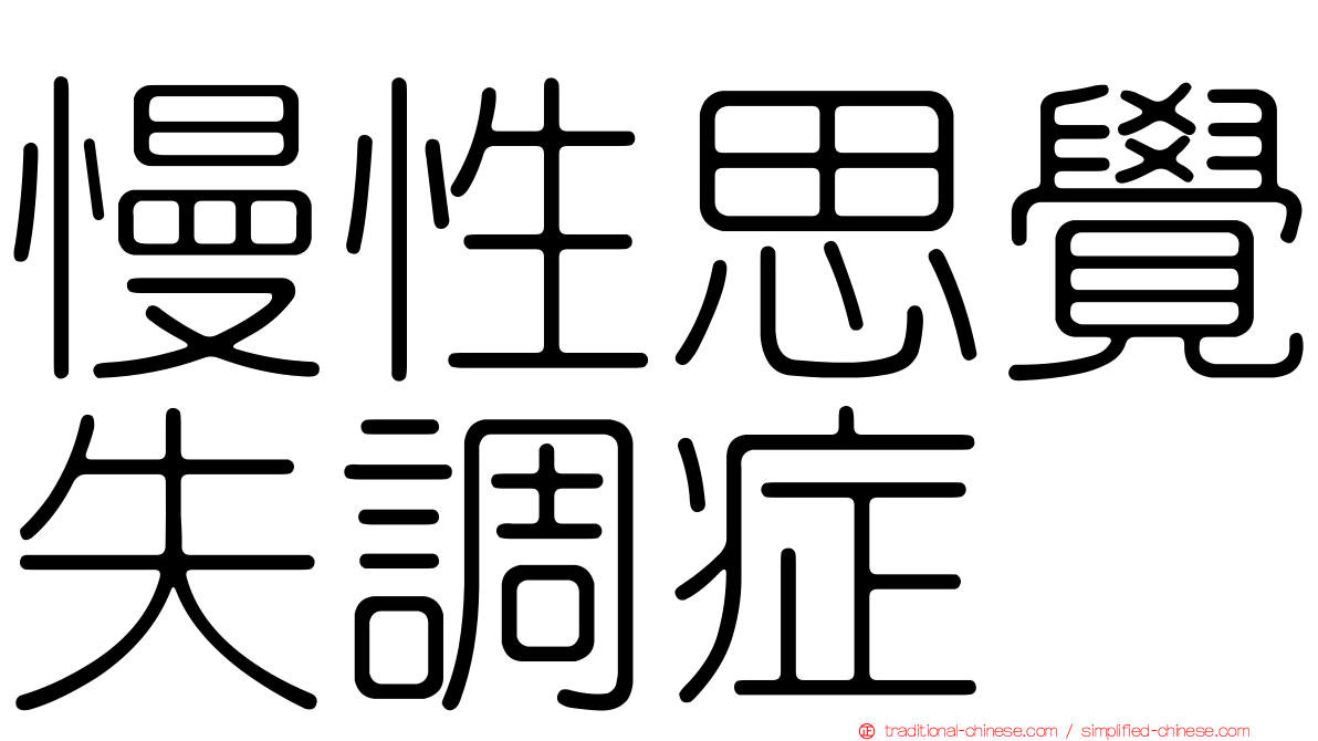 慢性思覺失調症