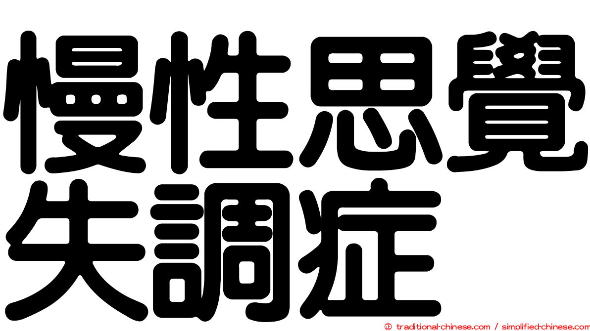 慢性思覺失調症