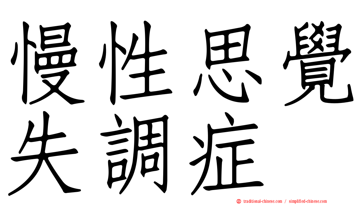 慢性思覺失調症