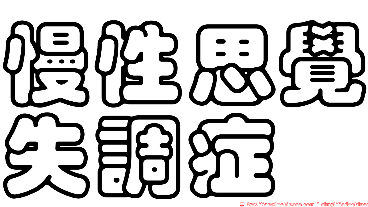 慢性思覺失調症