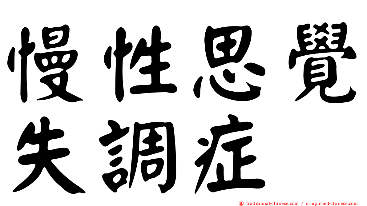 慢性思覺失調症