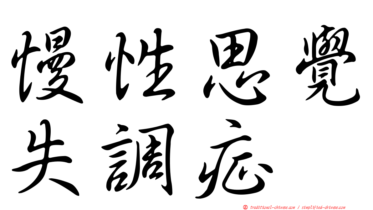 慢性思覺失調症