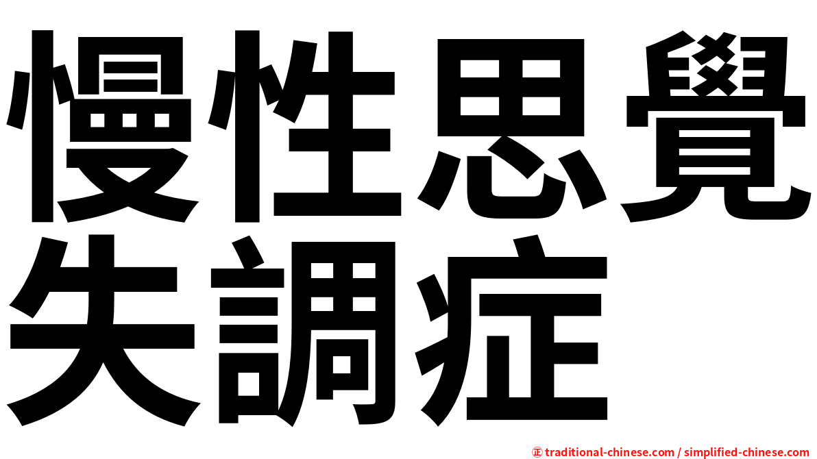 慢性思覺失調症