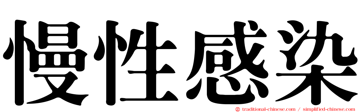 慢性感染
