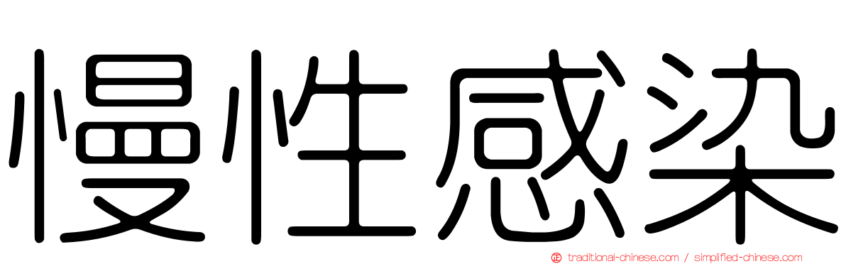 慢性感染