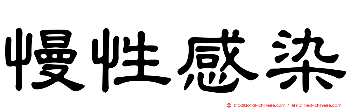 慢性感染