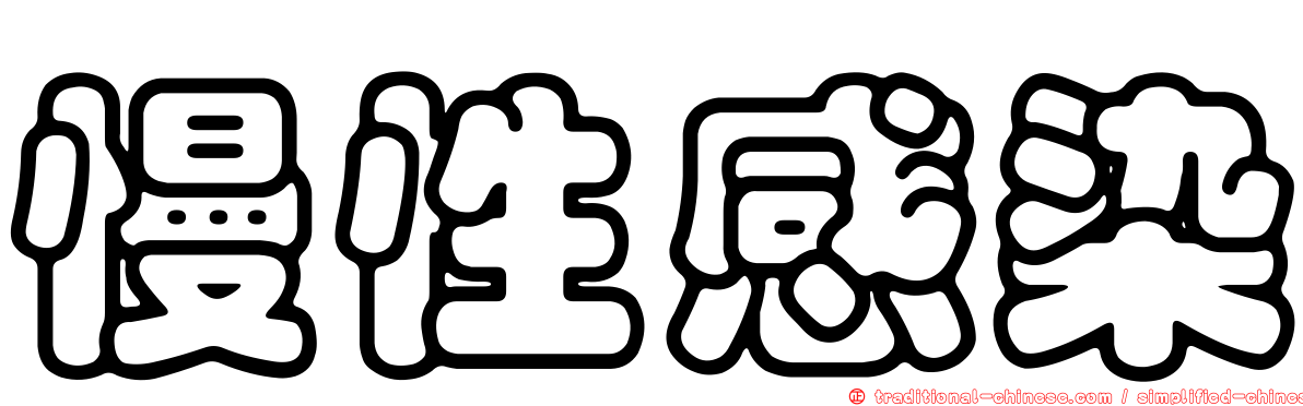 慢性感染