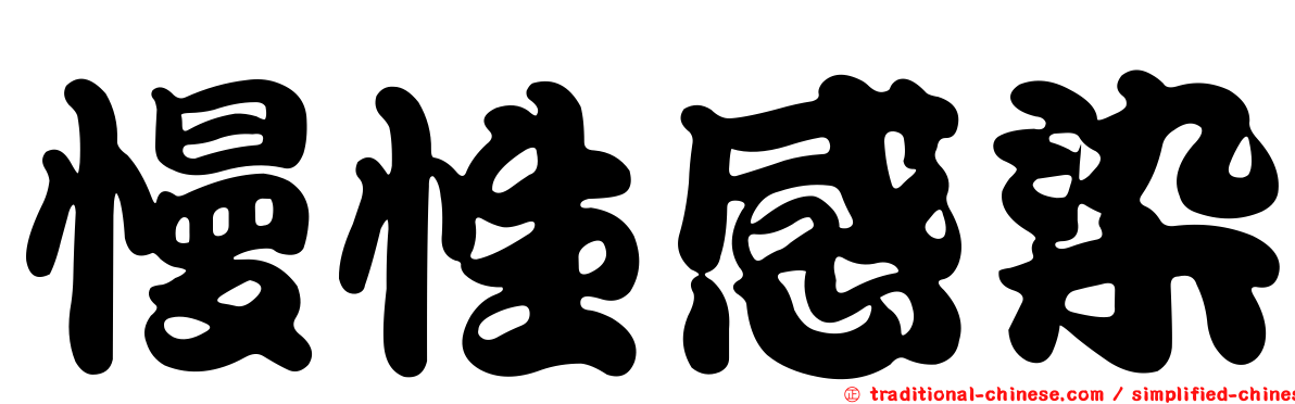慢性感染