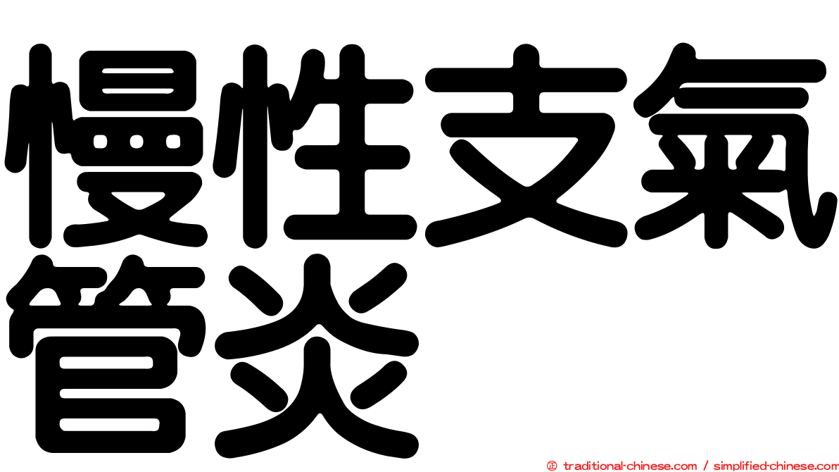 慢性支氣管炎