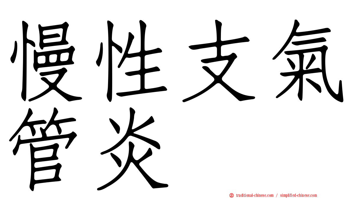 慢性支氣管炎